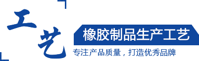 硅膠制品，橡膠制品，尼龍制品， 聚氨酯制品